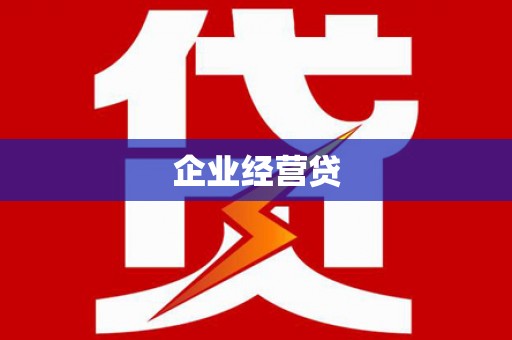 濮阳企业经营贷