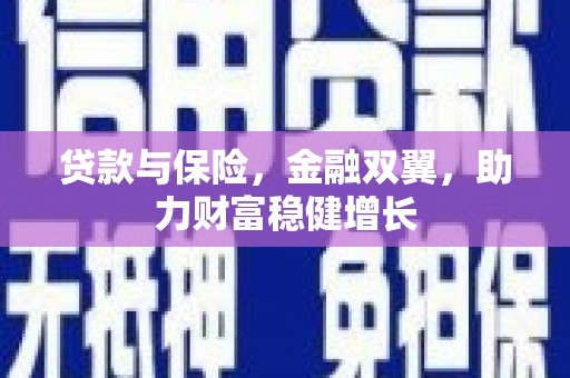 濮阳贷款与保险，金融双翼，助力财富稳健增长