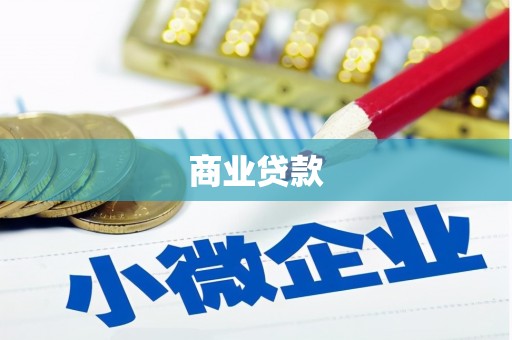 濮阳商业贷款