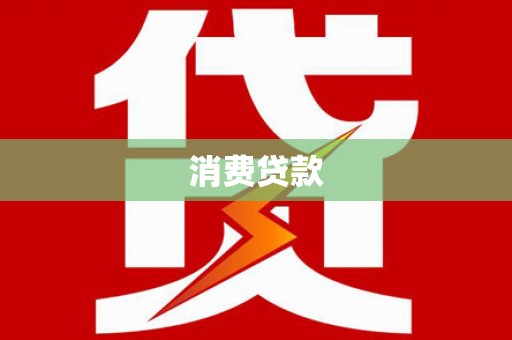 濮阳消费贷款