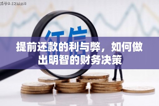 濮阳提前还款的利与弊，如何做出明智的财务决策