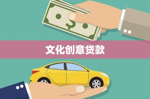 濮阳文化创意贷款