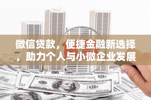 濮阳微信贷款，便捷金融新选择，助力个人与小微企业发展
