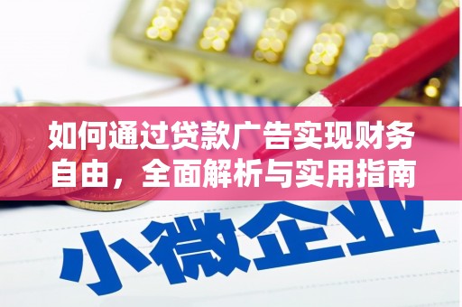 濮阳如何通过贷款广告实现财务自由，全面解析与实用指南