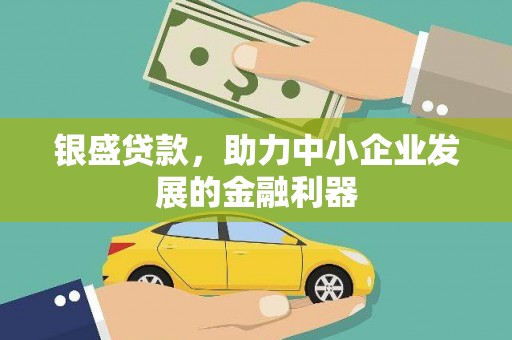 濮阳银盛贷款，助力中小企业发展的金融利器