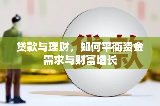 濮阳贷款与理财，如何平衡资金需求与财富增长