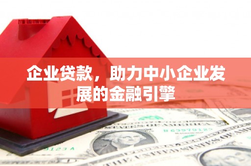 濮阳企业贷款，助力中小企业发展的金融引擎