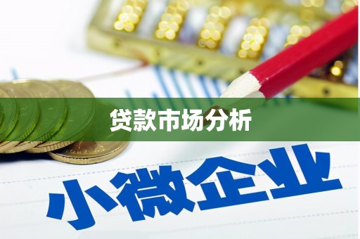 濮阳贷款市场分析