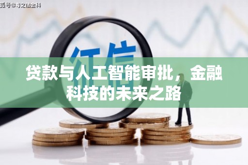 濮阳贷款与人工智能审批，金融科技的未来之路