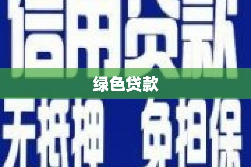 濮阳绿色贷款