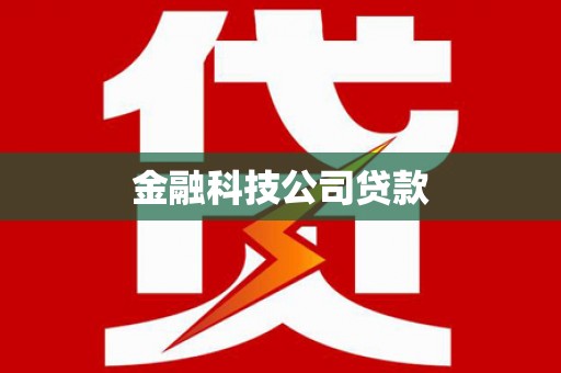 濮阳金融科技公司贷款