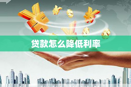 濮阳贷款怎么降低利率