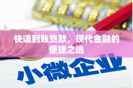 濮阳快速到账贷款，现代金融的便捷之选