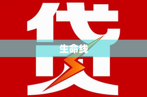 濮阳生命线