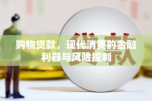 濮阳购物贷款，现代消费的金融利器与风险控制