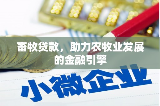 濮阳畜牧贷款，助力农牧业发展的金融引擎