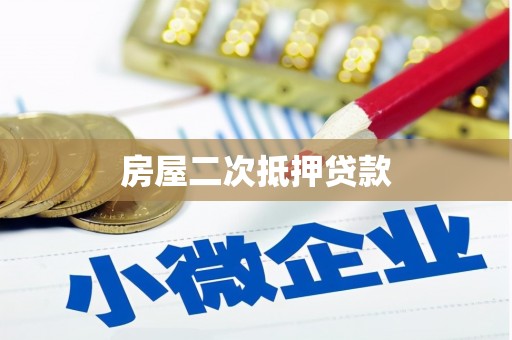 濮阳房屋二次抵押贷款