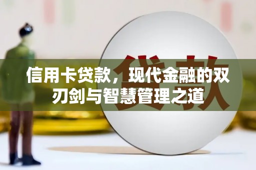 濮阳信用卡贷款，现代金融的双刃剑与智慧管理之道