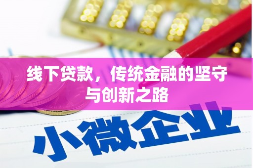 濮阳线下贷款，传统金融的坚守与创新之路