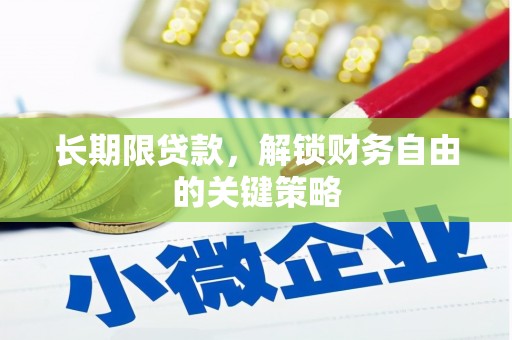 濮阳长期限贷款，解锁财务自由的关键策略