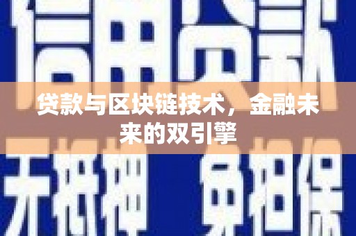 濮阳贷款与区块链技术，金融未来的双引擎