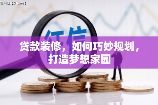 濮阳贷款装修，如何巧妙规划，打造梦想家园