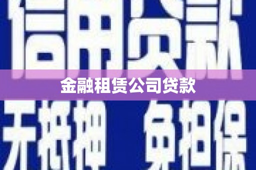 濮阳金融租赁公司贷款