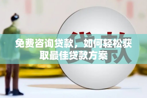 濮阳免费咨询贷款，如何轻松获取最佳贷款方案