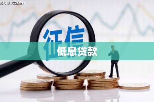 濮阳低息贷款