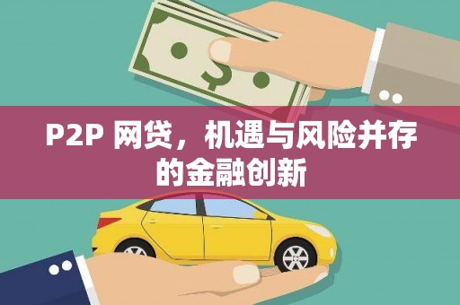 濮阳P2P 网贷，机遇与风险并存的金融创新