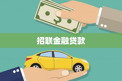 濮阳招联金融贷款