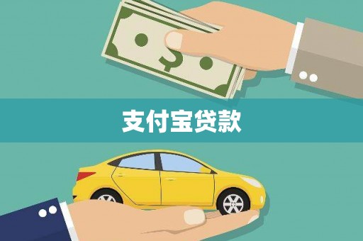 濮阳支付宝贷款