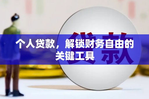 濮阳个人贷款，解锁财务自由的关键工具