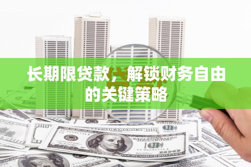 濮阳长期限贷款，解锁财务自由的关键策略