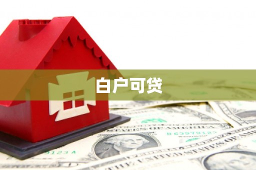 濮阳白户可贷