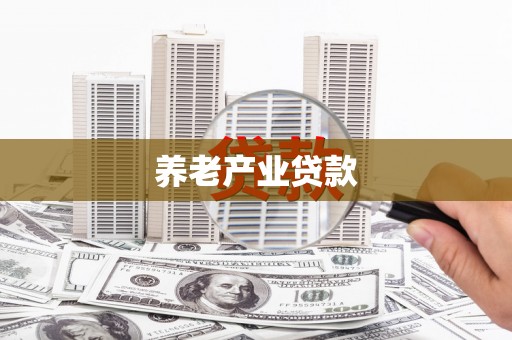 濮阳养老产业贷款