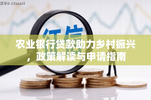 濮阳农业银行贷款助力乡村振兴，政策解读与申请指南