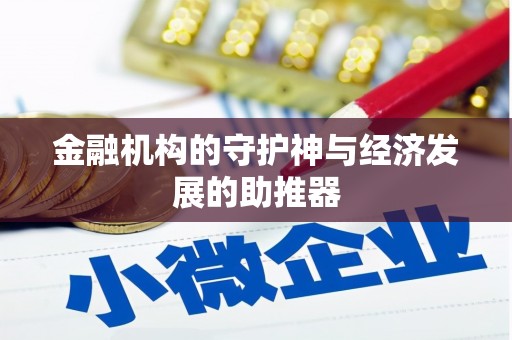 濮阳金融机构的守护神与经济发展的助推器