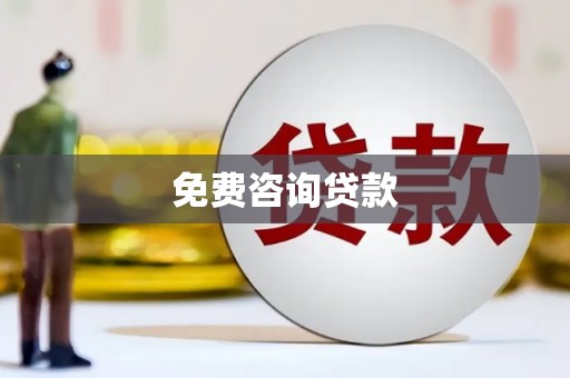 濮阳免费咨询贷款