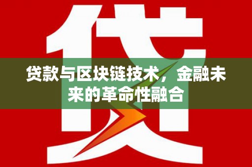 濮阳贷款与区块链技术，金融未来的革命性融合