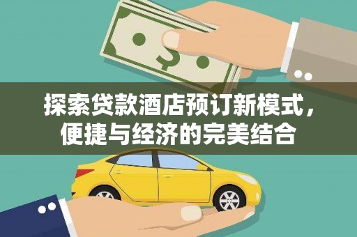 濮阳探索贷款酒店预订新模式，便捷与经济的完美结合