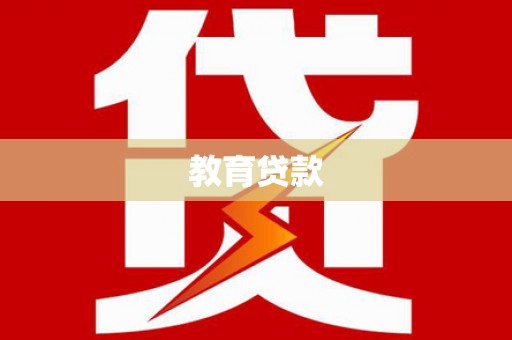 濮阳教育贷款