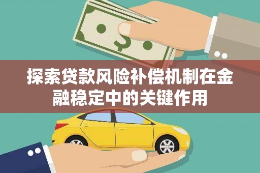 濮阳探索贷款风险补偿机制在金融稳定中的关键作用