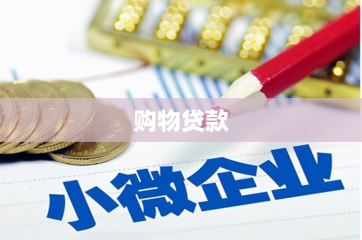 濮阳购物贷款