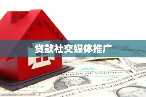 濮阳贷款社交媒体推广