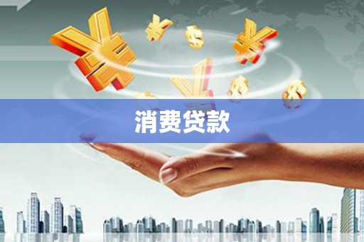 濮阳消费贷款