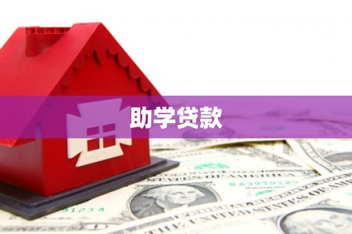 濮阳助学贷款