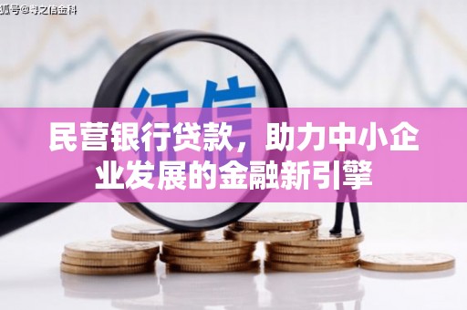 濮阳民营银行贷款，助力中小企业发展的金融新引擎