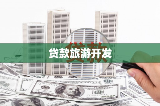 濮阳贷款旅游开发