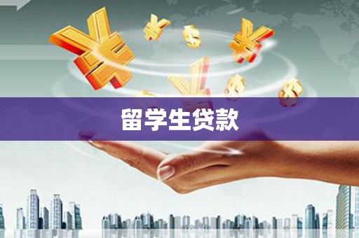 濮阳留学生贷款